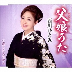 西川ひとみ／父娘(おやこ)うた/恋した人だから