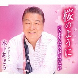 木下あきら／桜のように/さよならは言わない