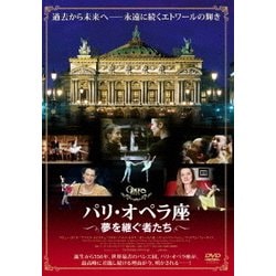 パリ・オペラ座 夢を継ぐ者たち [DVD]