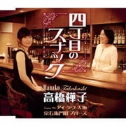四丁目のスナック/アイ ラヴ 大阪/宗右衛門町ブルース