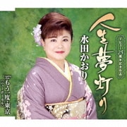 人生夢灯り/もう一度・東京(ニューボーカル)