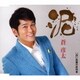 蒼彦太／泥/白い夜霧の終列車