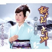 越前恋岬/ふたりの福寿草
