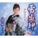 沖田真早美／雪炎岬/湯の街しぐれ
