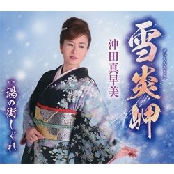 沖田真早美／雪炎岬/湯の街しぐれ
