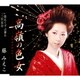 藤みえこ／高嶺の色女 C/W 惚れてずぶ濡れ/二升五合