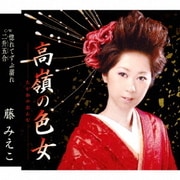 高嶺の色女 C/W 惚れてずぶ濡れ/二升五合