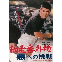 網走番外地 悪への挑戦 [DVD]