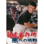網走番外地 悪への挑戦