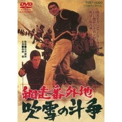 網走番外地 吹雪の斗争 – 映画コレクション・しねとろ倶楽部