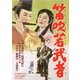 笛吹若武者 [DVD]