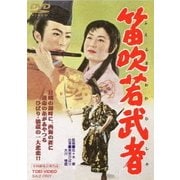 笛吹若武者