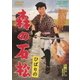ひばりの 森の石松 [DVD]