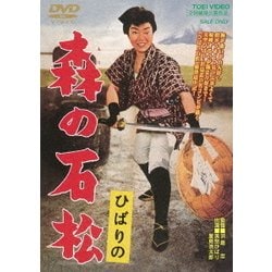 ひばりの 森の石松 [DVD]