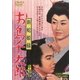新蛇姫様 お島千太郎 [DVD]