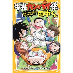 ヨドバシ Com 牛乳カンパイ係 田中くん 給食マスター初指令 友情の納豆レシピ 集英社みらい文庫 新書 通販 全品無料配達