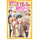 青星学園★チームEYE-Sの事件ノート―勝利の女神は忘れない(集英社みらい文庫) [新書]