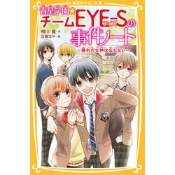 青星学園★チームEYE-Sの事件ノート―勝利の女神は忘れない(集英社みらい文庫) [新書]