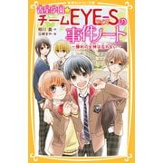 ヨドバシ.com - 青星学園☆チームEYE-Sの事件ノート―勝利の女神は忘れ 