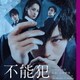 富貴晴美／映画 不能犯 オリジナル・サウンドトラック