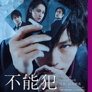 映画 不能犯 オリジナル・サウンドトラック