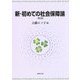 新・初めての社会保障論 第2版 [単行本]