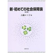 新・初めての社会保障論 第2版 [単行本]