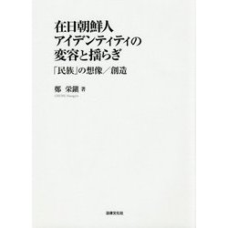 在日朝鮮人アイデンティティの変容と揺らぎ―「民族」の想像/創造 [単行本]