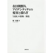 在日朝鮮人アイデンティティの変容と揺らぎ―「民族」の想像/創造 [単行本]