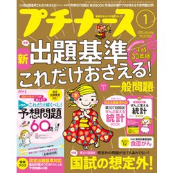 プチナース 2018年 01月号 [雑誌]