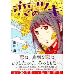 恋のツキ 4（モーニングKC） [コミック]