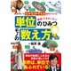 単位のひみつ モノの数え方 [ムック・その他]