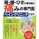 肩・腰・ひざの慢性痛は痛みの専門医ペインクリニックで治す [単行本]
