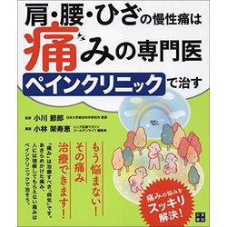 肩・腰・ひざの慢性痛は痛みの専門医ペインクリニックで治す [単行本]