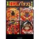 日本懐かしパチンコ大全（仮） （タツミムック） [ムック・その他]