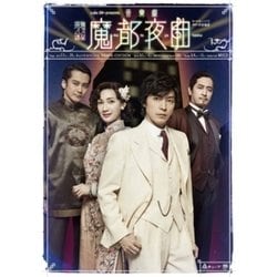 ヨドバシ.com - cube 20th presents 音楽劇『魔都夜曲』 [DVD] 通販