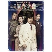 cube 20th presents 音楽劇『魔都夜曲』