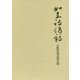 如圭詩偈稿―石附賢道老師語録 [単行本]