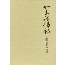 如圭詩偈稿―石附賢道老師語録 [単行本]