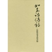 如圭詩偈稿―石附賢道老師語録 [単行本]