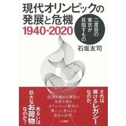 現代オリンピックの発展と危機 1940-2020―二度目の東京が目指すもの [単行本]