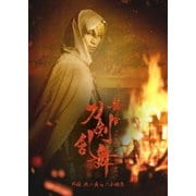 舞台『刀剣乱舞』外伝 此の夜らの小田原