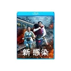 ヨドバシ.com - 新感染 ファイナル・エクスプレス [Blu-ray Disc] 通販 