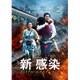 新感染 ファイナル・エクスプレス [DVD]