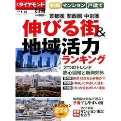 増刊週刊 ダイヤモンド 2018年 1/14号 [雑誌]