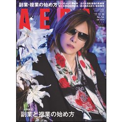 AERA (アエラ) 2017年 12/18号 [雑誌]
