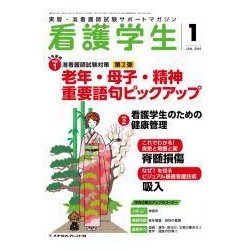 看護学生 2018年 01月号 [雑誌]