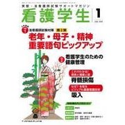 看護学生 2018年 01月号 [雑誌]