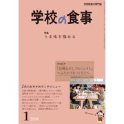 学校の食事 2018年 01月号 [雑誌]