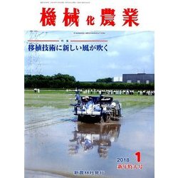 機械化農業 2018年 01月号 [雑誌]